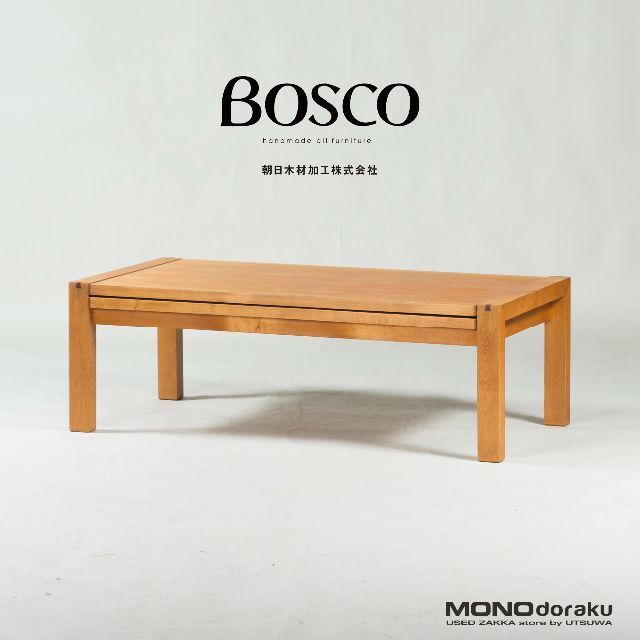 朝日木材加工 BOSCO エクステンション リビングテーブル-