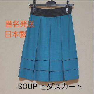 スープ(SOUP)の【匿名発送】SOUP ヒダスカート(ひざ丈スカート)