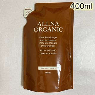 オルナオーガニック(ALLNA ORGANIC)のALLNA ORGANIC トリートメント　スムース　詰替用　400ml (トリートメント)