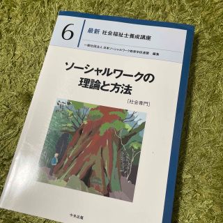 ソーシャルワークの理論と方法［社会専門］(人文/社会)