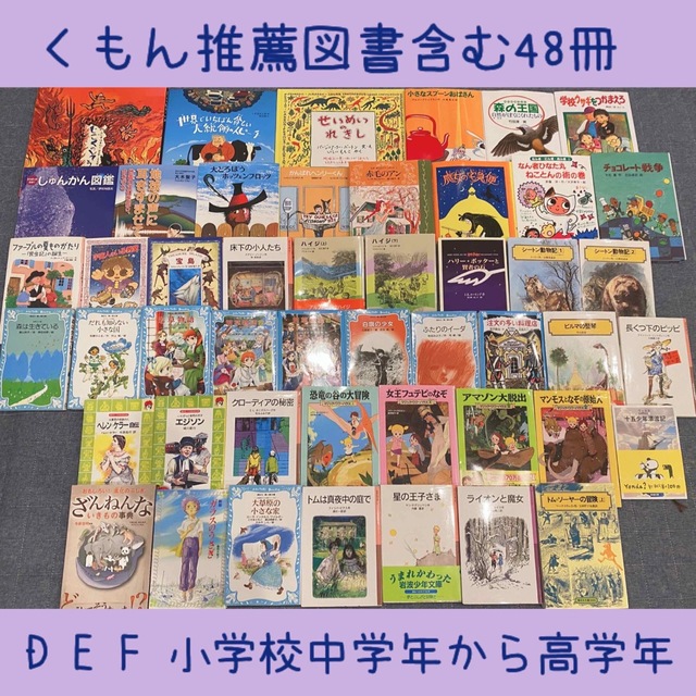 本絵本児童書まとめ売りNO.1くもん推薦図書含む48冊セット　小学校高学年向け