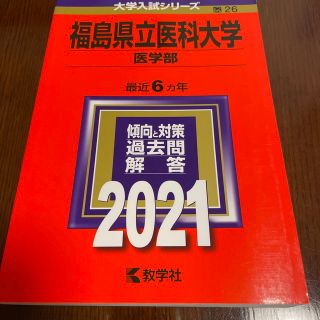 福島県立医科大学（医学部） ２０２１(語学/参考書)