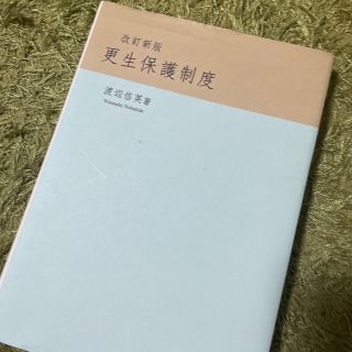 更生保護制度 改訂新版(その他)