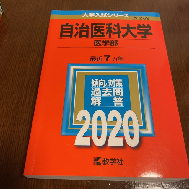 自治医科大学（医学部） ２０２０年版 ２０２０ エンタメ/ホビーの本(語学/参考書)の商品写真