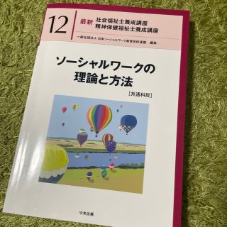 ソーシャルワークの理論と方法［共通科目］(人文/社会)