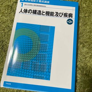 新・社会福祉士養成講座 １ 第３版(人文/社会)