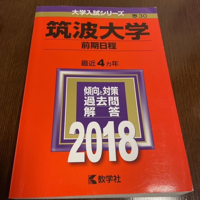 筑波大学（前期日程） ２０１８ エンタメ/ホビーの本(語学/参考書)の商品写真