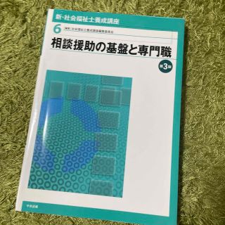 新・社会福祉士養成講座 ６ 第３版(資格/検定)