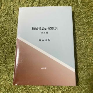 福祉社会の家族法 親族編(人文/社会)