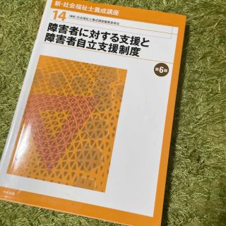 新・社会福祉士養成講座 １４ 第６版(人文/社会)