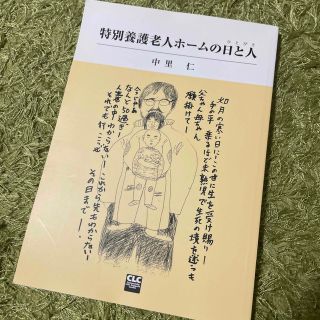 特別養護老人ホームの日と人(人文/社会)