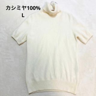 ユニクロ(UNIQLO)のUNIQLO カシミヤ100% 半袖ニット　送料無料　匿名発送(ニット/セーター)