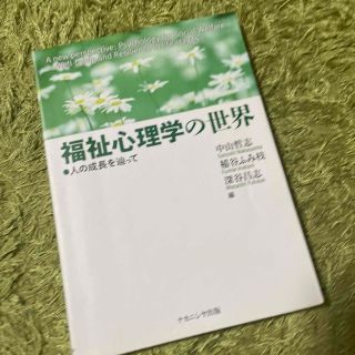 福祉心理学の世界 人の成長を辿って(人文/社会)