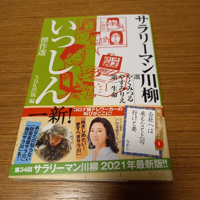 サラリーマン川柳 いっしん傑作選 エンタメ/ホビーの本(人文/社会)の商品写真