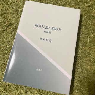 福祉社会の家族法 相続編(人文/社会)