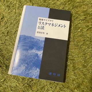 リスクマネジメントと法(人文/社会)