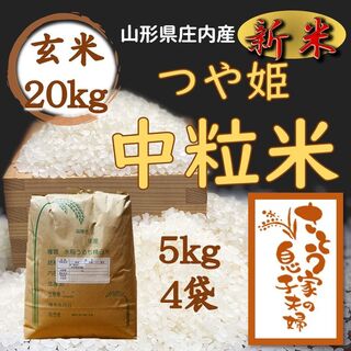 令和4年新米　山形県庄内産　つや姫中粒米　玄米20kg(米/穀物)