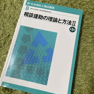 新・社会福祉士養成講座 ８ 第３版(人文/社会)