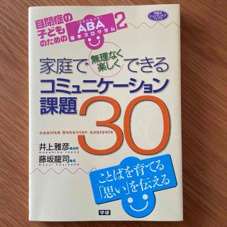 ガッケン(学研)の家庭で無理なく楽しくできるコミュニケ－ション課題３０ 自閉症の子どものためのＡＢ(人文/社会)