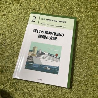 現代の精神保健の課題と支援(資格/検定)