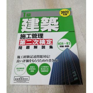 １級建築施工管理第二次検定問題解説集 ２０２２年版(資格/検定)