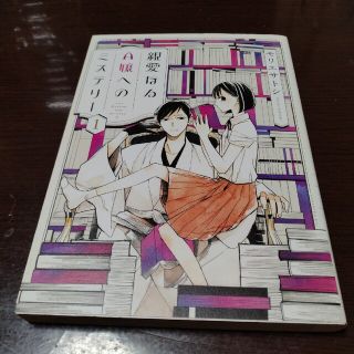 コウダンシャ(講談社)の親愛なるA嬢へのミステリー1(女性漫画)