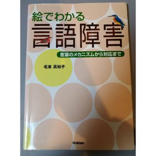 ガッケン(学研)の絵でわかる言語障害 言葉のメカニズムから対応まで(健康/医学)