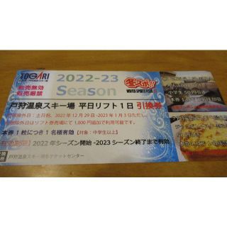 戸狩温泉スキー場　平日リフト1日引換券（1枚）(ウィンタースポーツ)