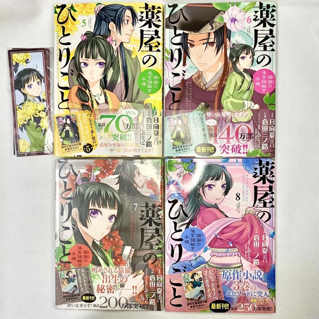 小学館(ショウガクカン)の薬屋のひとりごと 倉田三ノ路1〜8巻 エンタメ/ホビーの漫画(青年漫画)の商品写真