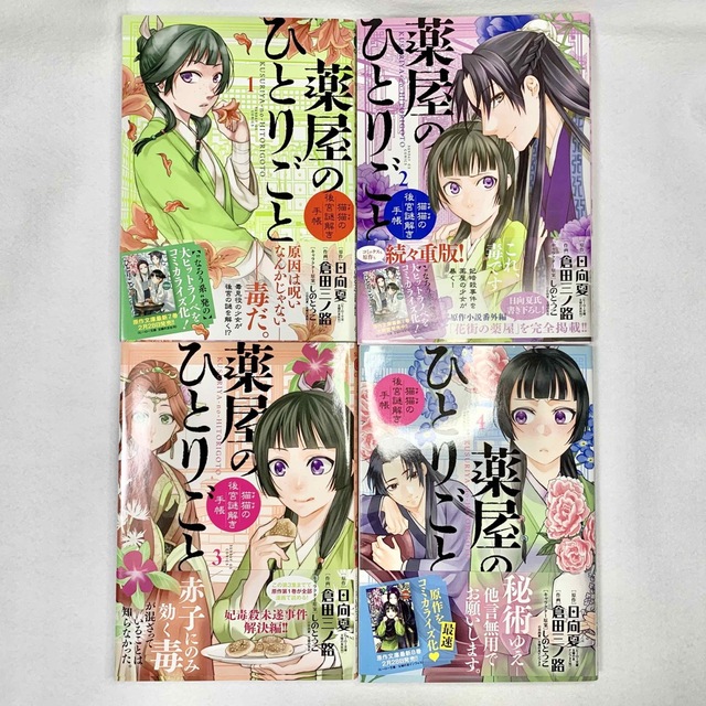 小学館(ショウガクカン)の薬屋のひとりごと 倉田三ノ路1〜8巻 エンタメ/ホビーの漫画(青年漫画)の商品写真