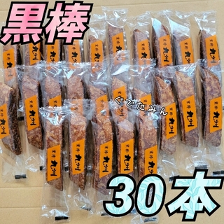 再入荷❤ 黒棒 九州 30本 くろぼう 駄菓子(菓子/デザート)