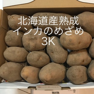 北海道産熟成インカのめざめ　3k(野菜)