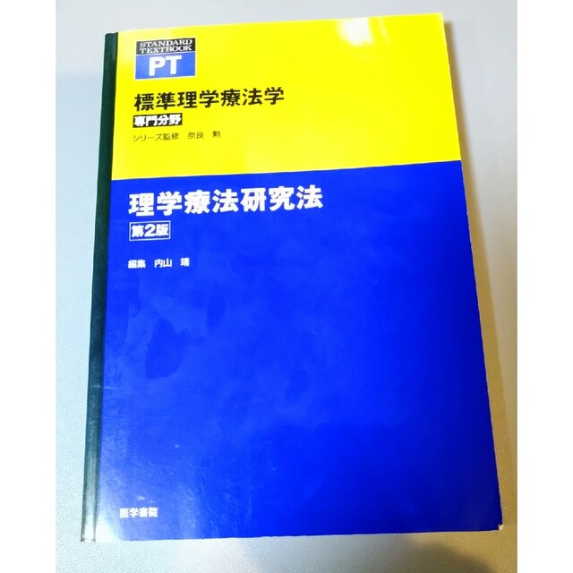 理学療法研究法 第２版 エンタメ/ホビーの本(健康/医学)の商品写真