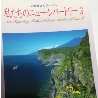 私たちのニュ－・レパ－トリ－ おかあさんコ－ラス ３(楽譜)