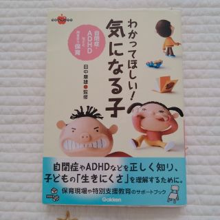 ガッケン(学研)のわかってほしい！気になる子(人文/社会)