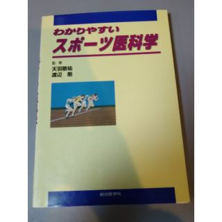 わかりやすいスポ－ツ医科学(趣味/スポーツ/実用)