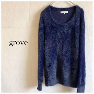 グローブ(grove)の美品★grove ネイビーシャギーニット ワールド(ニット/セーター)