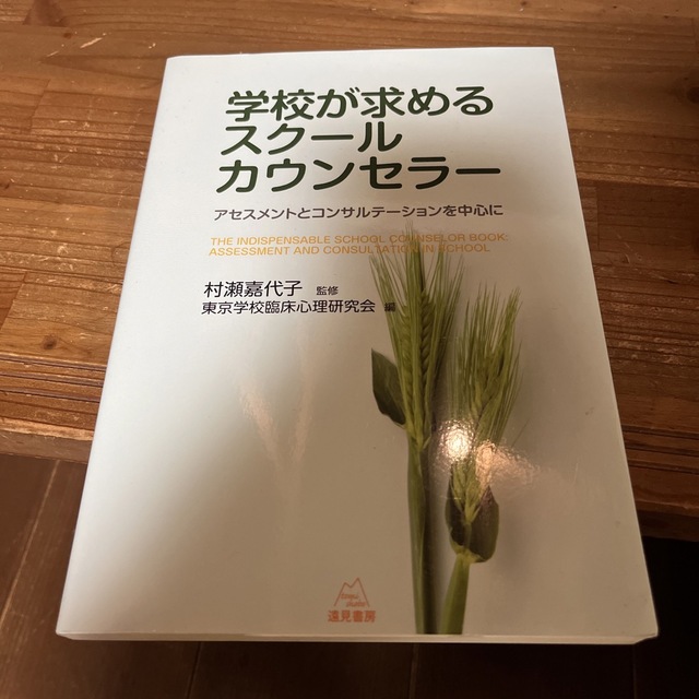 学校が求めるスク－ルカウンセラ－ アセスメントとコンサルテ－ションを中心に エンタメ/ホビーの本(人文/社会)の商品写真