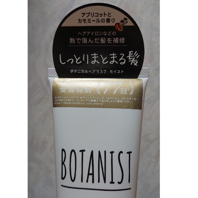 BOTANIST(ボタニスト)のボタニスト ボタニカルヘアマスク モイスト コスメ/美容のヘアケア/スタイリング(ヘアパック/ヘアマスク)の商品写真