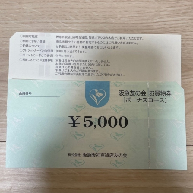 ⭐︎4 阪急友の会  5000円×20枚＝10万円