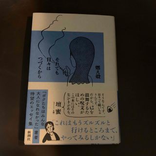 それでも日々はつづくから(文学/小説)