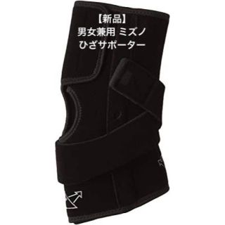 ミズノ(MIZUNO)の【新品】[ミズノ] サポーター 登山にも！ ひざサポーター 男女兼用XL　膝安定(その他)