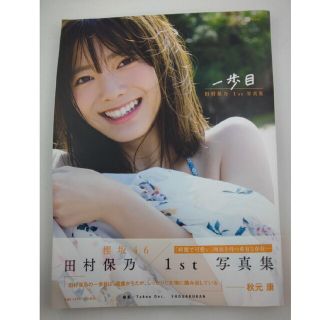 櫻坂４６田村保乃 １ｓｔ写真集 1歩目(アート/エンタメ)