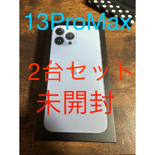 【シエラブルー】 未開封　SIMフリー  iPhone 13 Pro Max