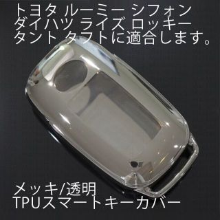 ダイハツ(ダイハツ)のトヨタ ダイハツ用 1個 TPU キーケース キーカバー リモコンキーカバー(車外アクセサリ)