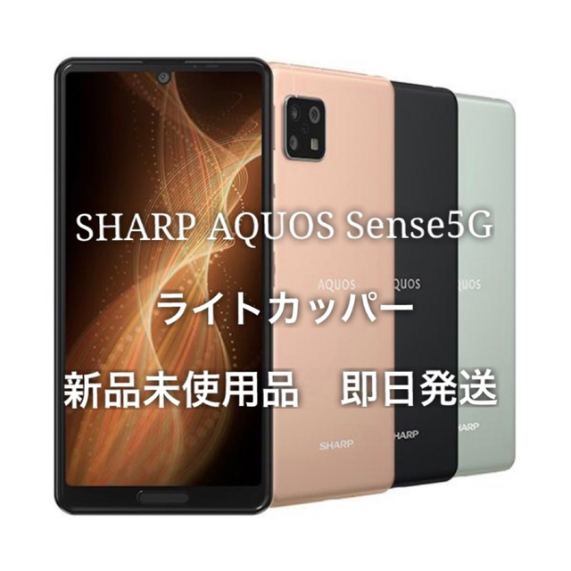 AQUOS(アクオス)のAQUOS Sense5G 本体　SH-M17 新品未使用 スマホ/家電/カメラのスマートフォン/携帯電話(スマートフォン本体)の商品写真