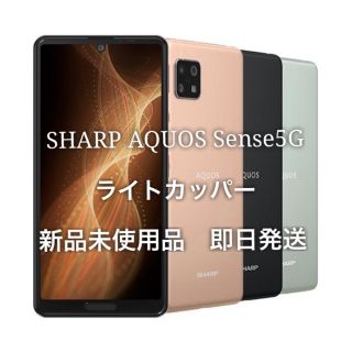 アクオス(AQUOS)のAQUOS Sense5G 本体　SH-M17 新品未使用(スマートフォン本体)