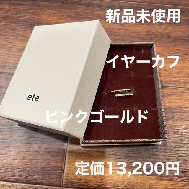 ete(エテ)の【タイムセール】ete イヤーカフ ピンクゴールド レディースのアクセサリー(イヤーカフ)の商品写真