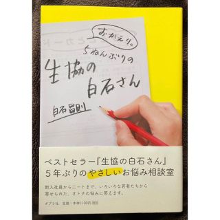 おかえり。５ねんぶりの生協の白石さん 白石昌則／著(ノンフィクション/教養)