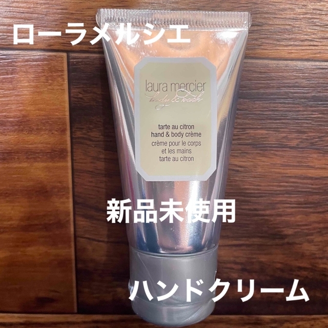 laura mercier(ローラメルシエ)のローラメルシエ ハンドクリーム コスメ/美容のボディケア(ハンドクリーム)の商品写真